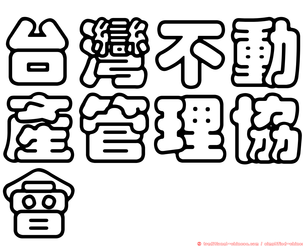 台灣不動產管理協會