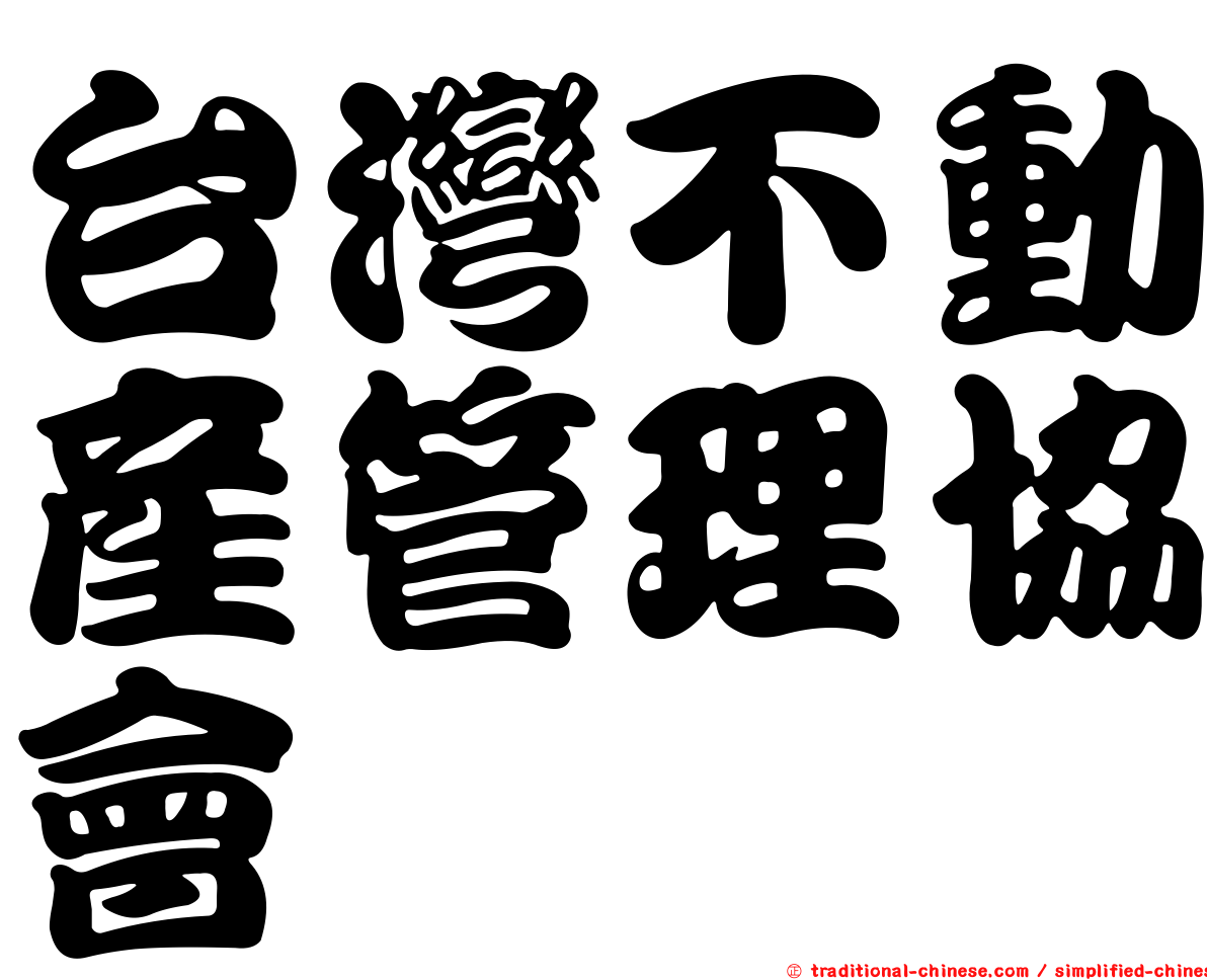 台灣不動產管理協會
