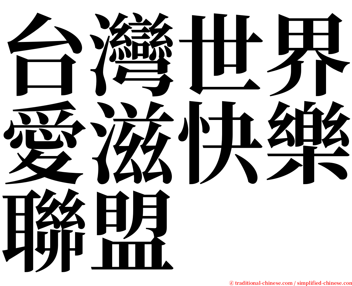 台灣世界愛滋快樂聯盟 serif font