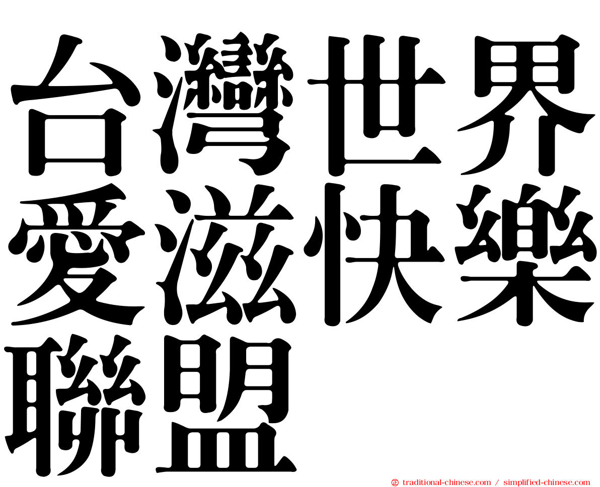 台灣世界愛滋快樂聯盟