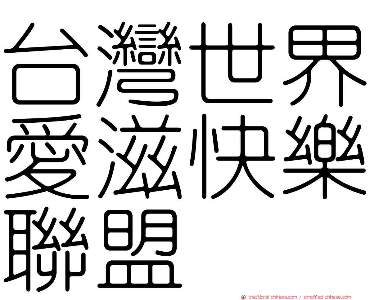 台灣世界愛滋快樂聯盟