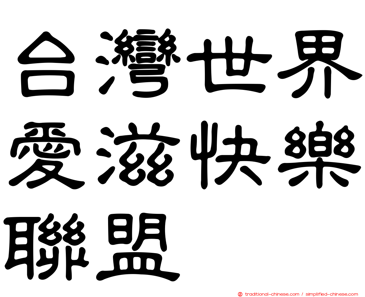台灣世界愛滋快樂聯盟