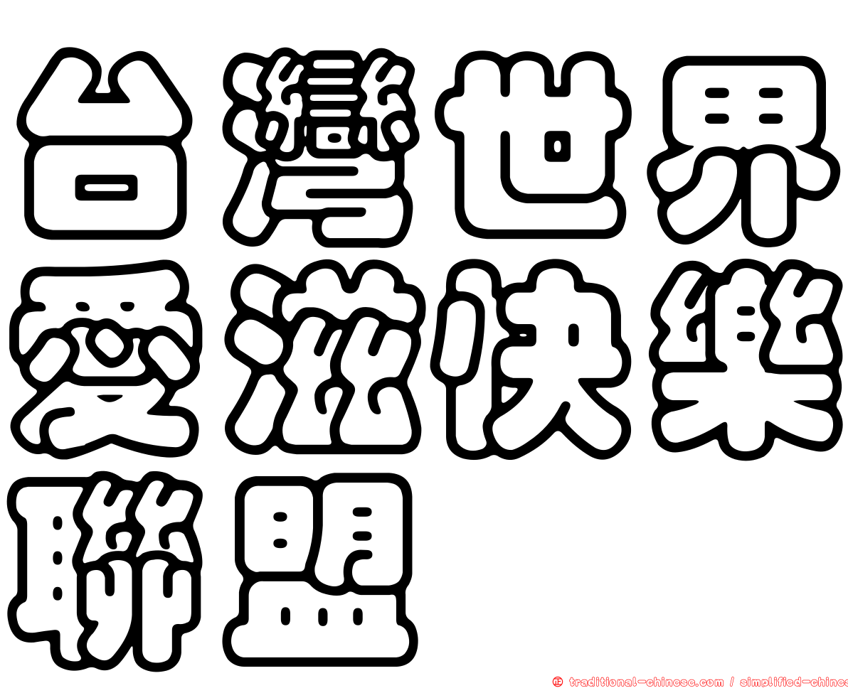 台灣世界愛滋快樂聯盟