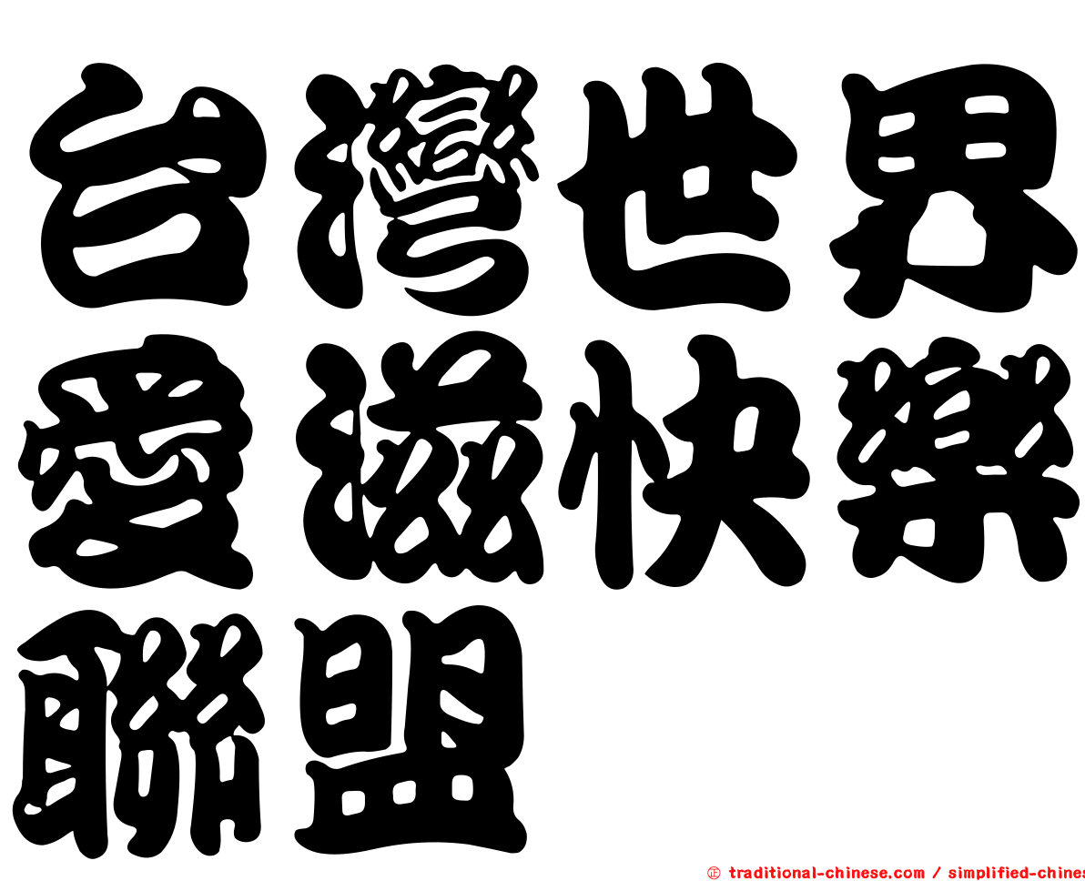 台灣世界愛滋快樂聯盟