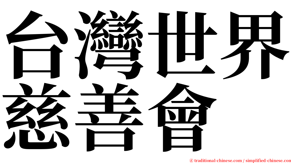 台灣世界慈善會 serif font