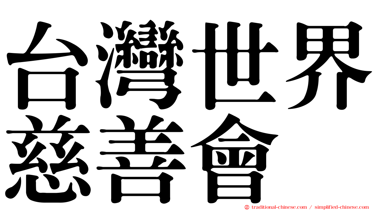 台灣世界慈善會