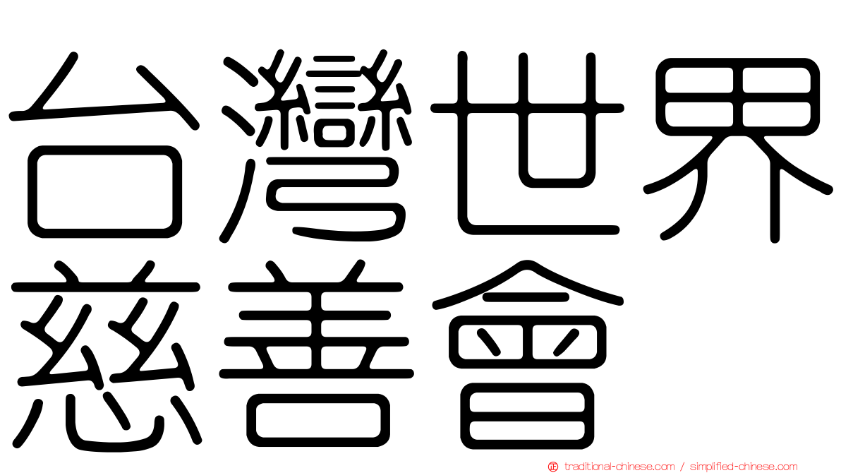 台灣世界慈善會
