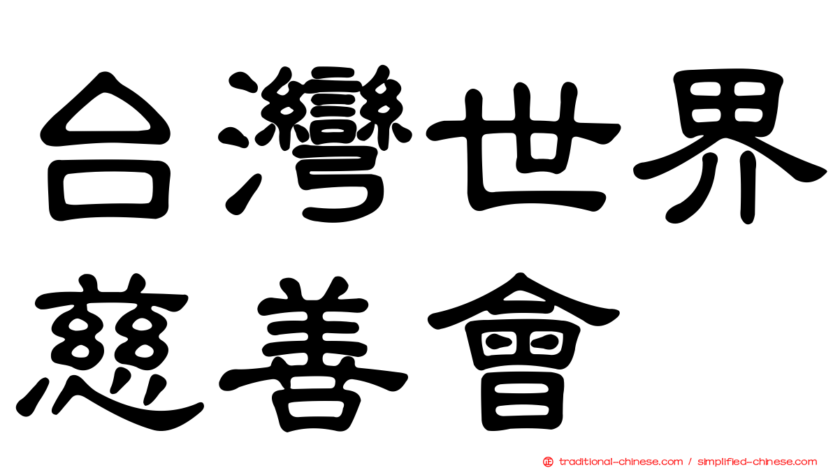 台灣世界慈善會