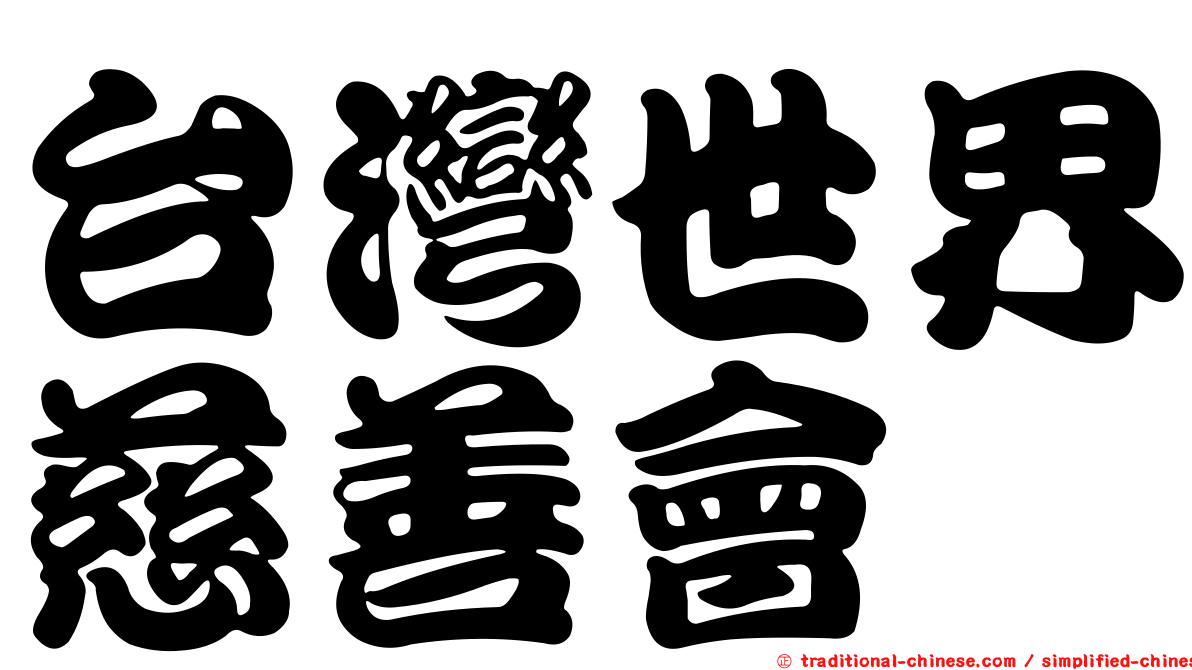 台灣世界慈善會