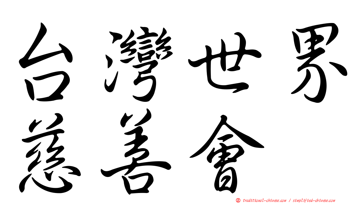 台灣世界慈善會