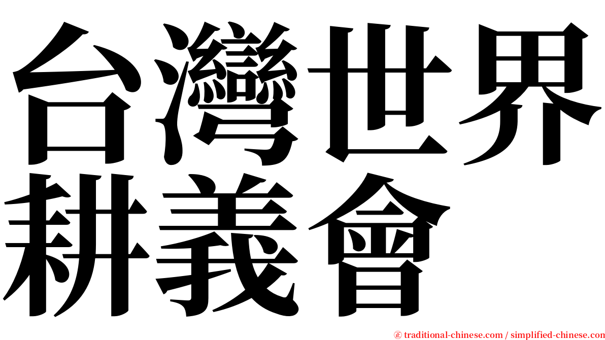 台灣世界耕義會 serif font