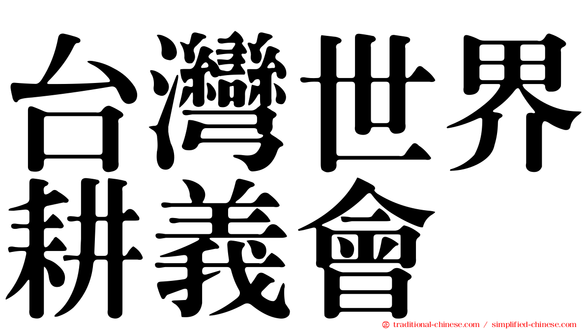 台灣世界耕義會