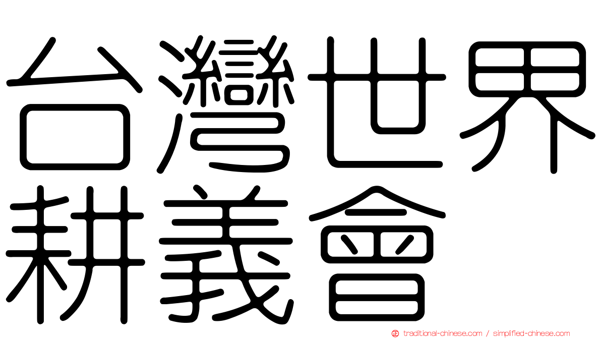 台灣世界耕義會