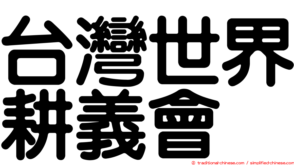 台灣世界耕義會