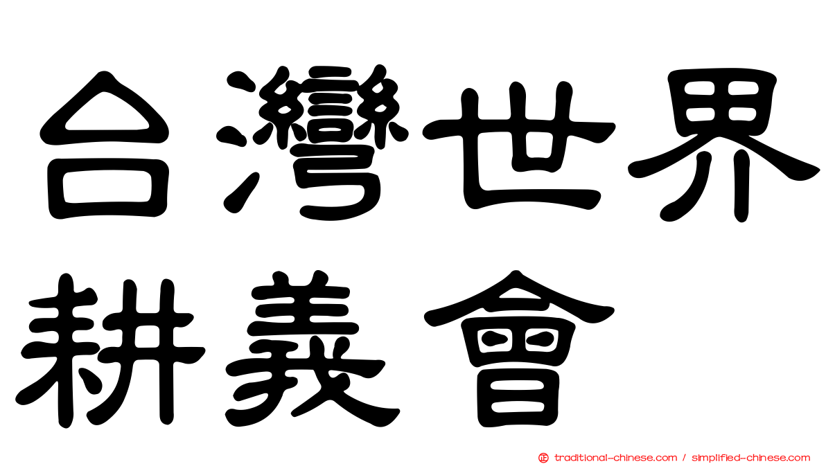 台灣世界耕義會