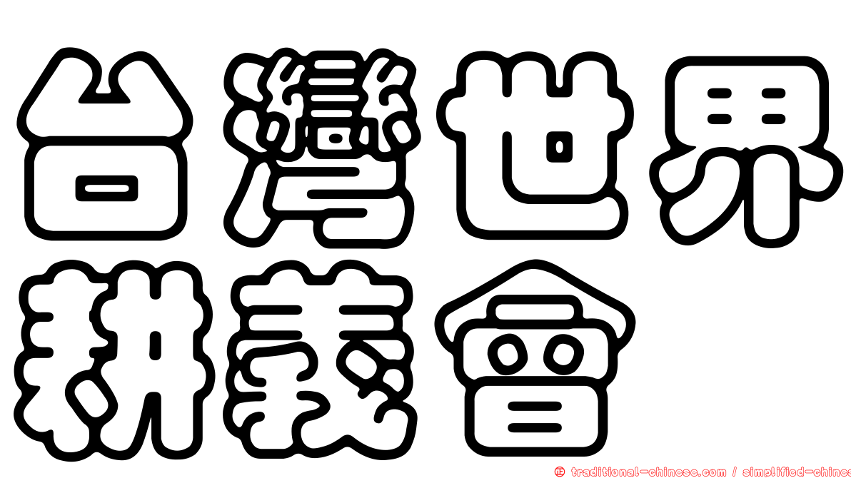 台灣世界耕義會