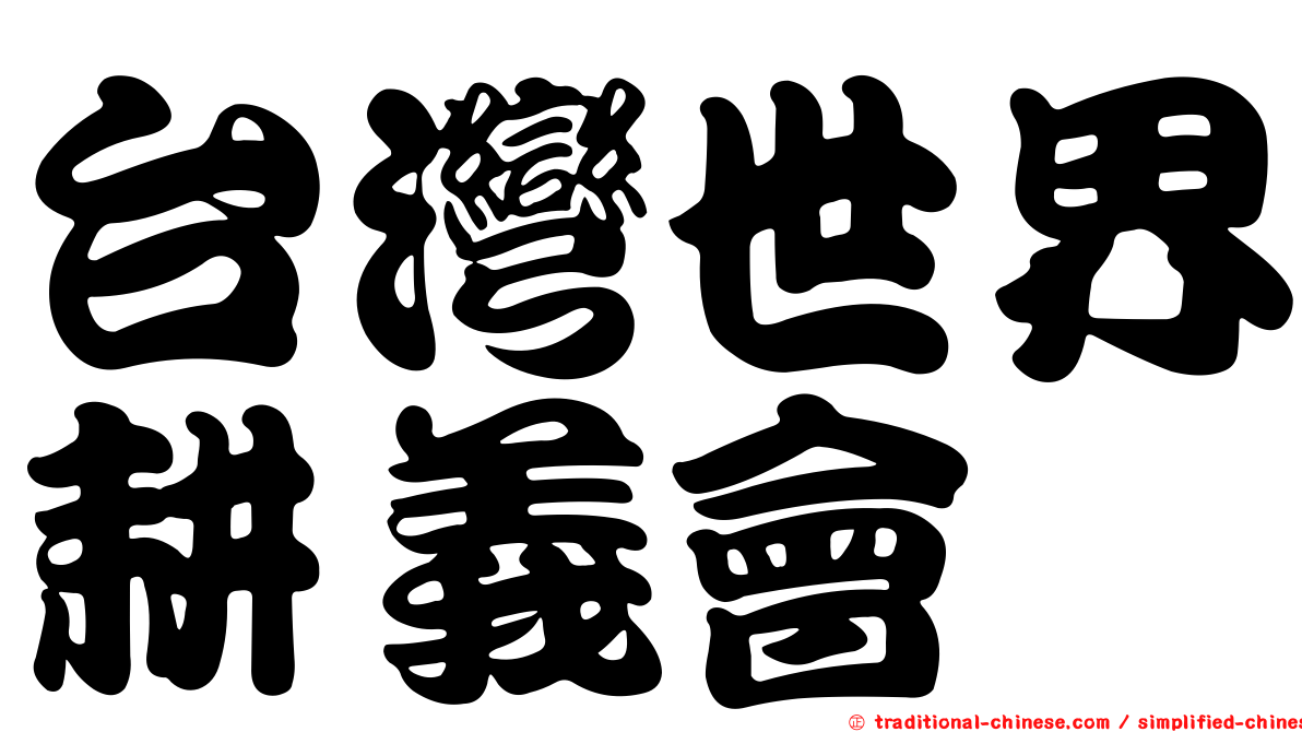台灣世界耕義會