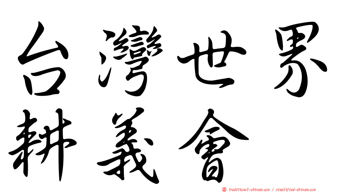 台灣世界耕義會