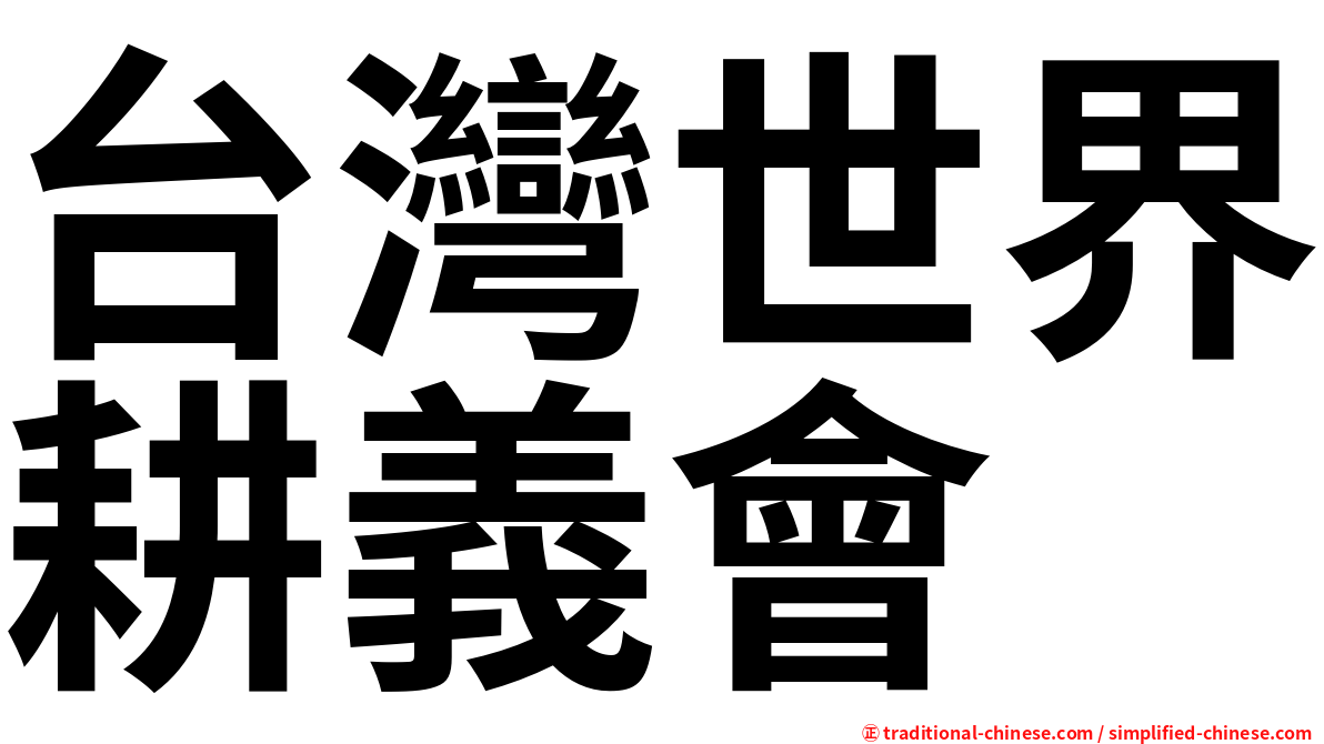 台灣世界耕義會
