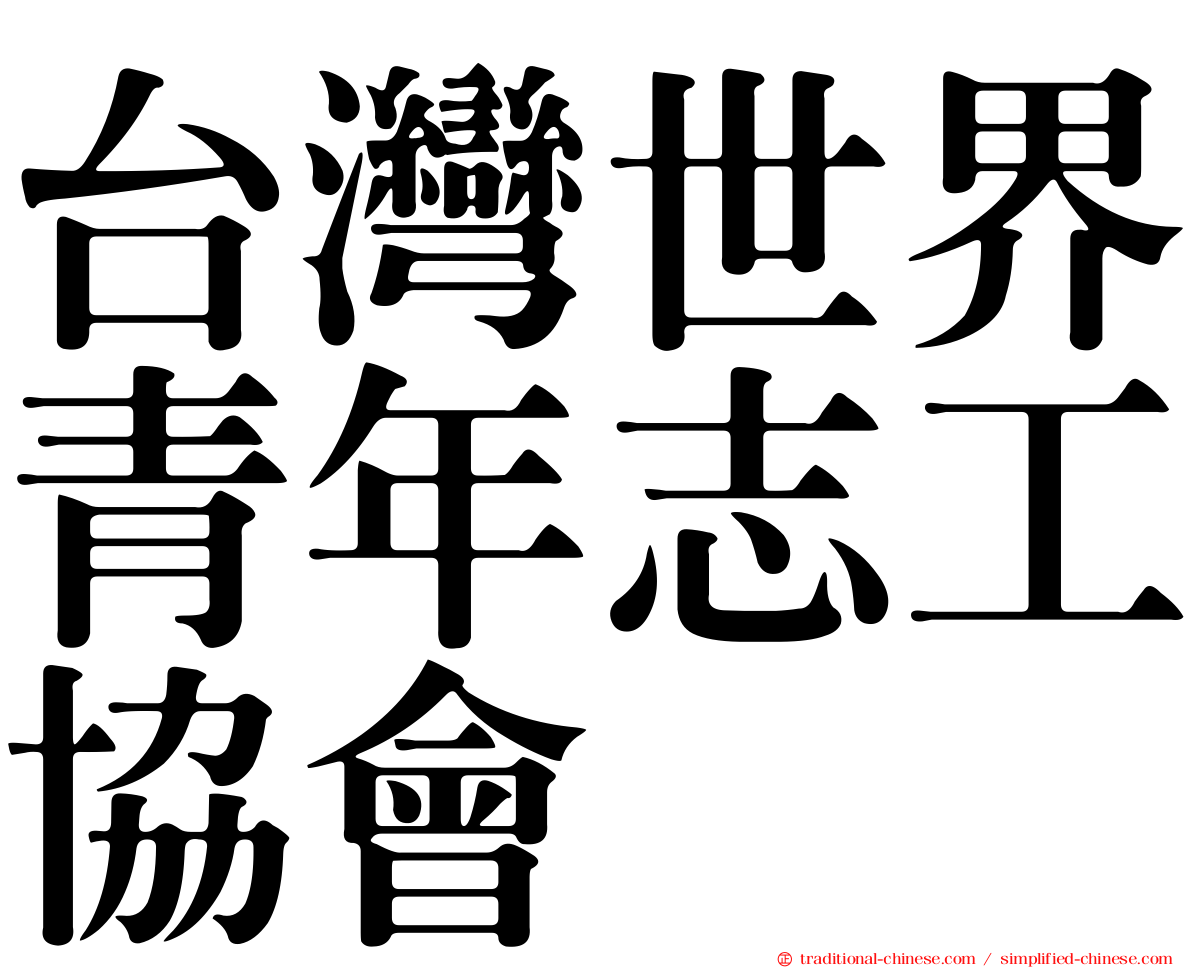 台灣世界青年志工協會