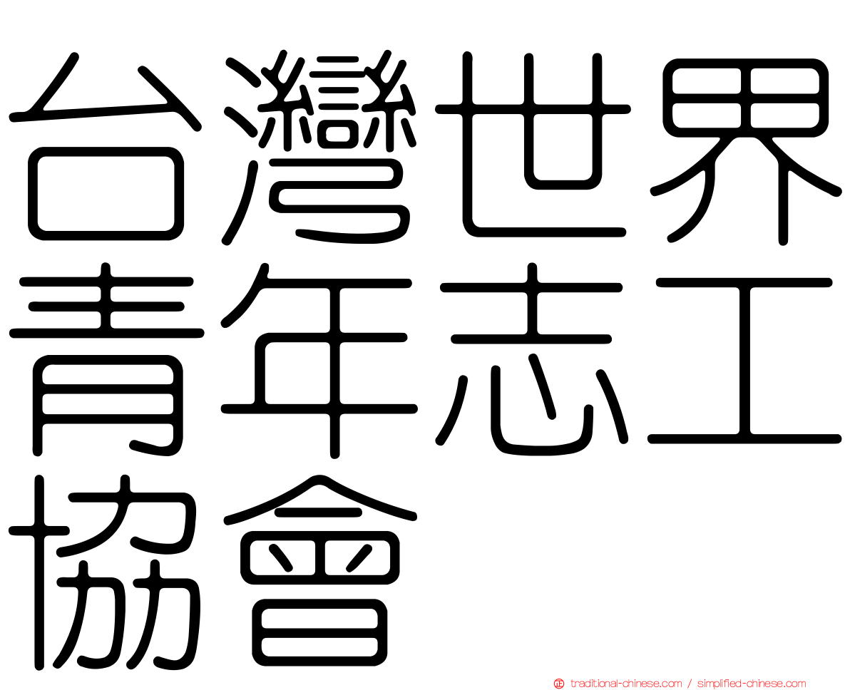 台灣世界青年志工協會