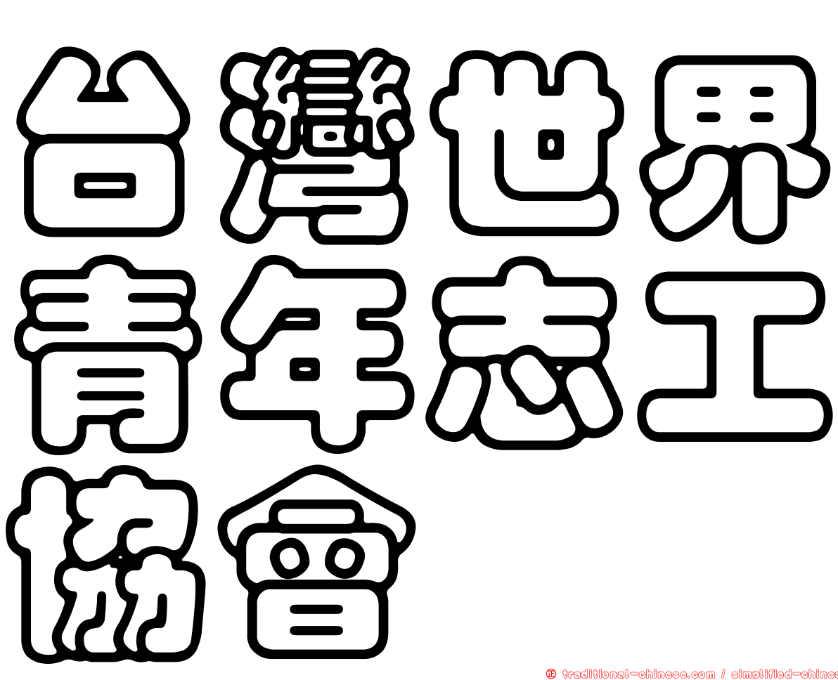 台灣世界青年志工協會