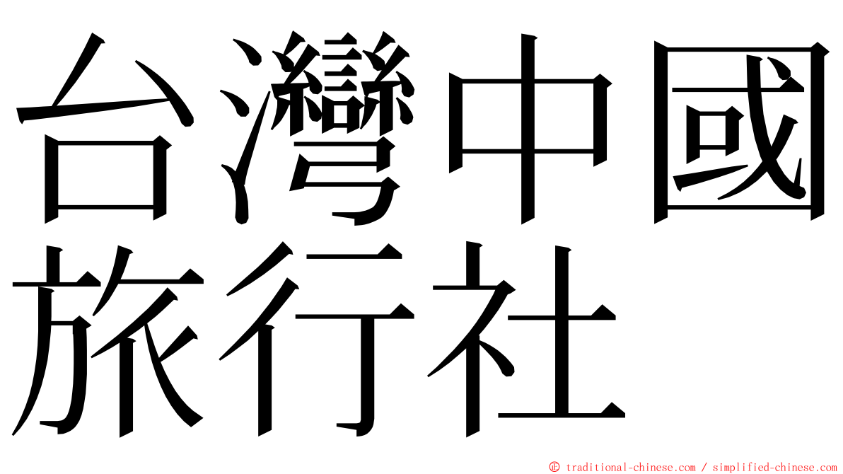 台灣中國旅行社 ming font