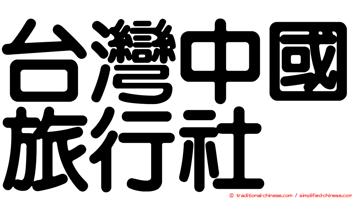 台灣中國旅行社