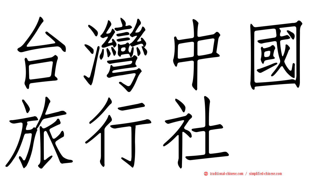 台灣中國旅行社