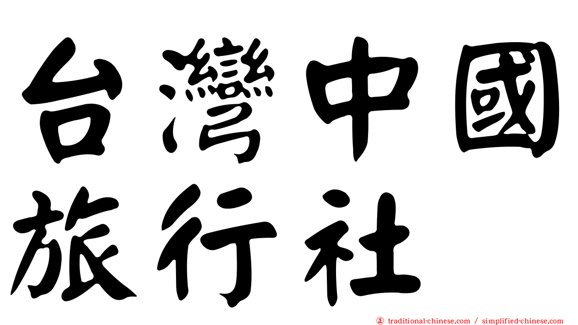 台灣中國旅行社