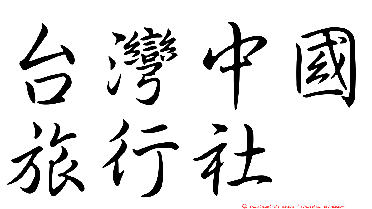 台灣中國旅行社