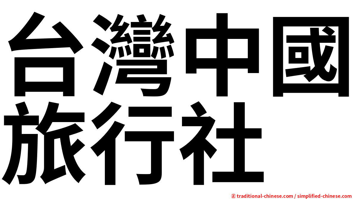 台灣中國旅行社