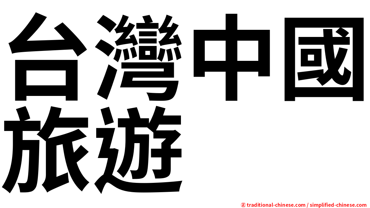台灣中國旅遊