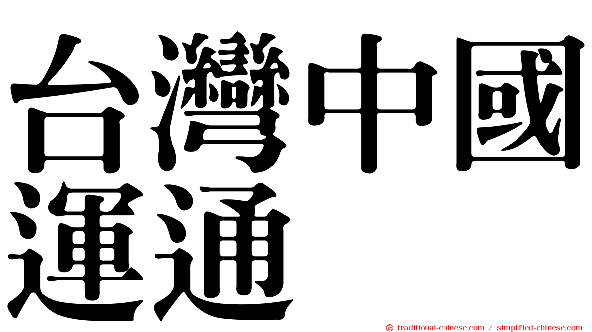 台灣中國運通