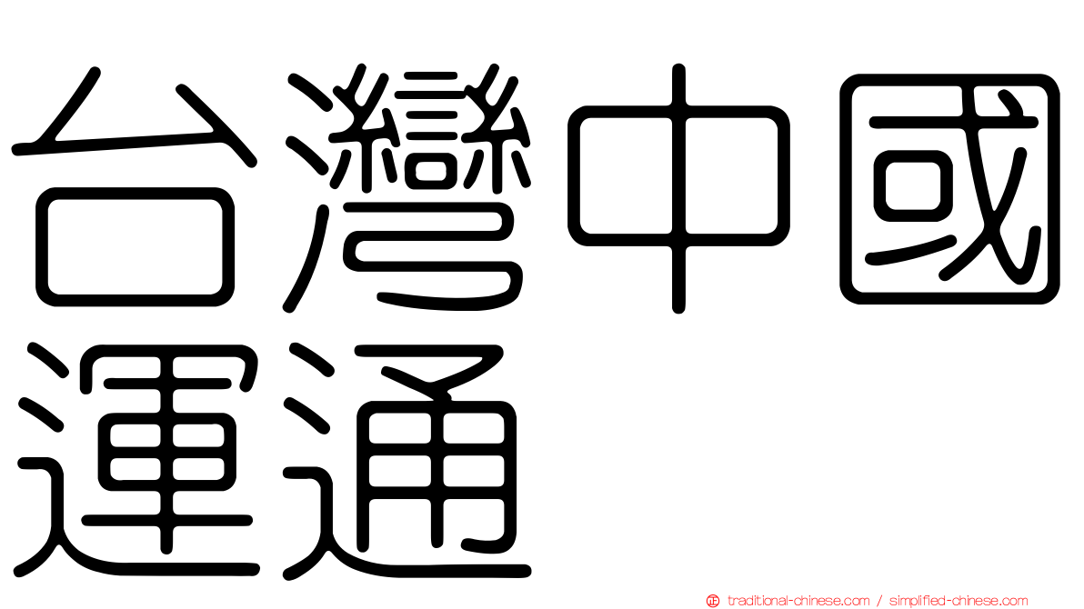 台灣中國運通