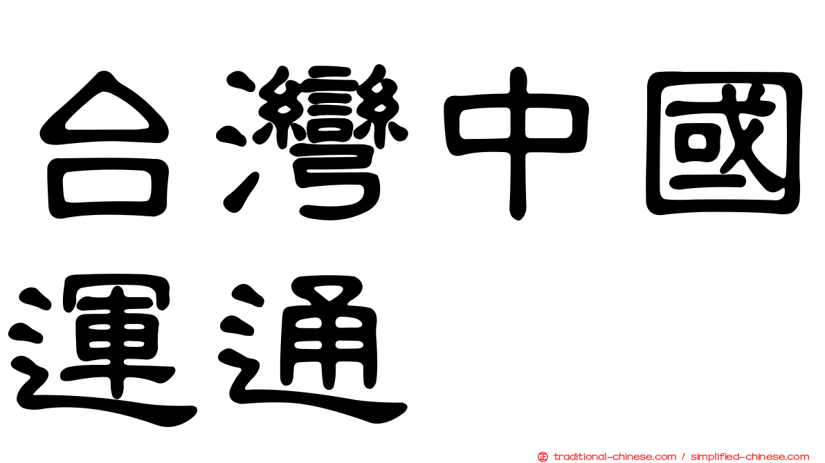 台灣中國運通