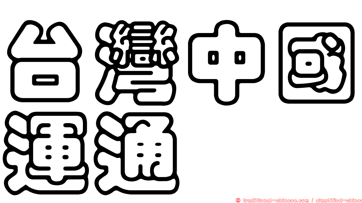 台灣中國運通