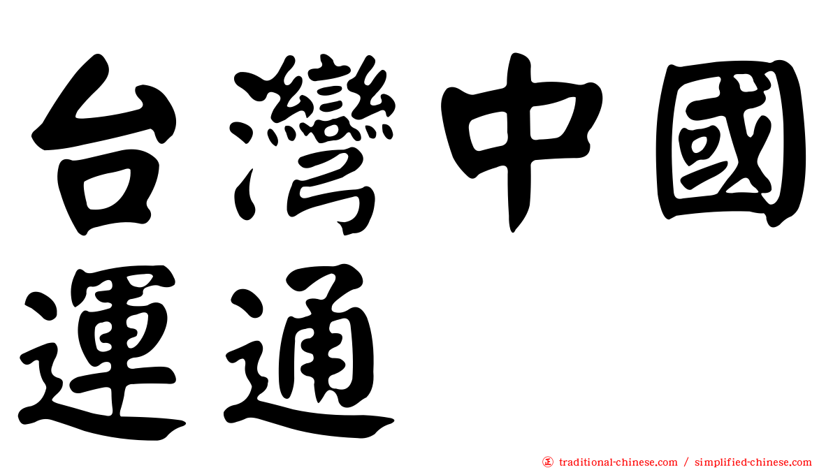 台灣中國運通