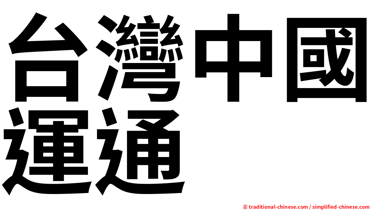 台灣中國運通