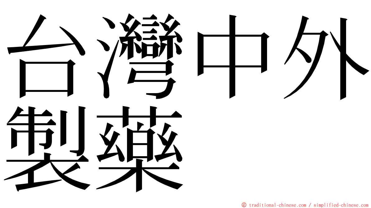 台灣中外製藥 ming font