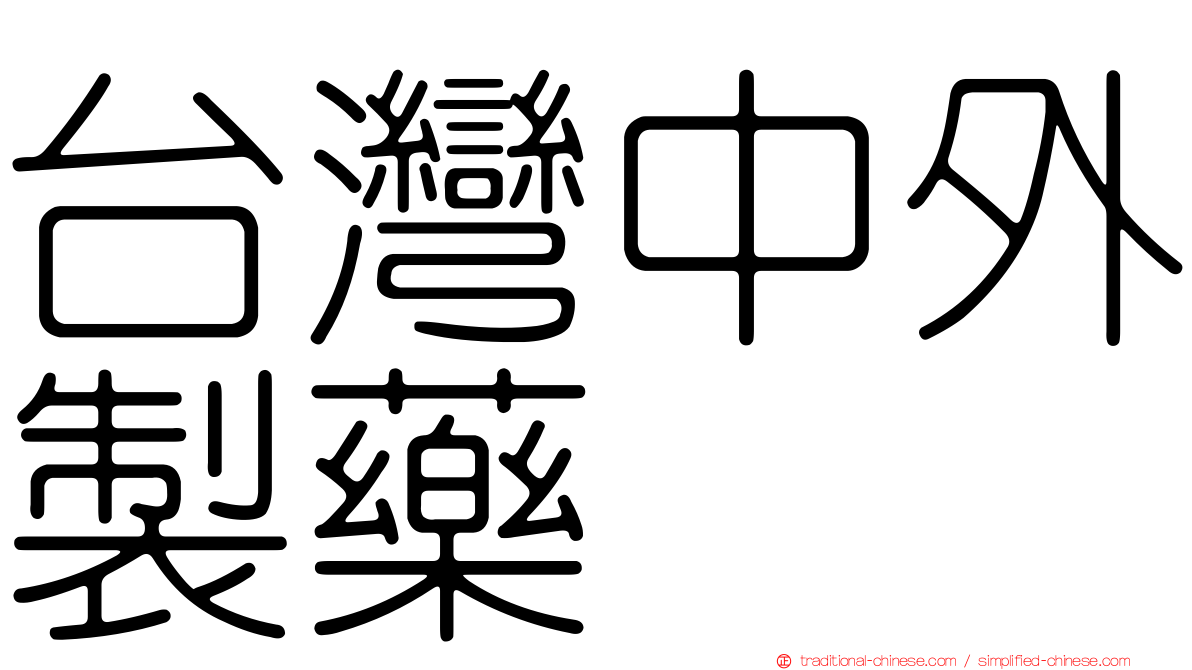 台灣中外製藥