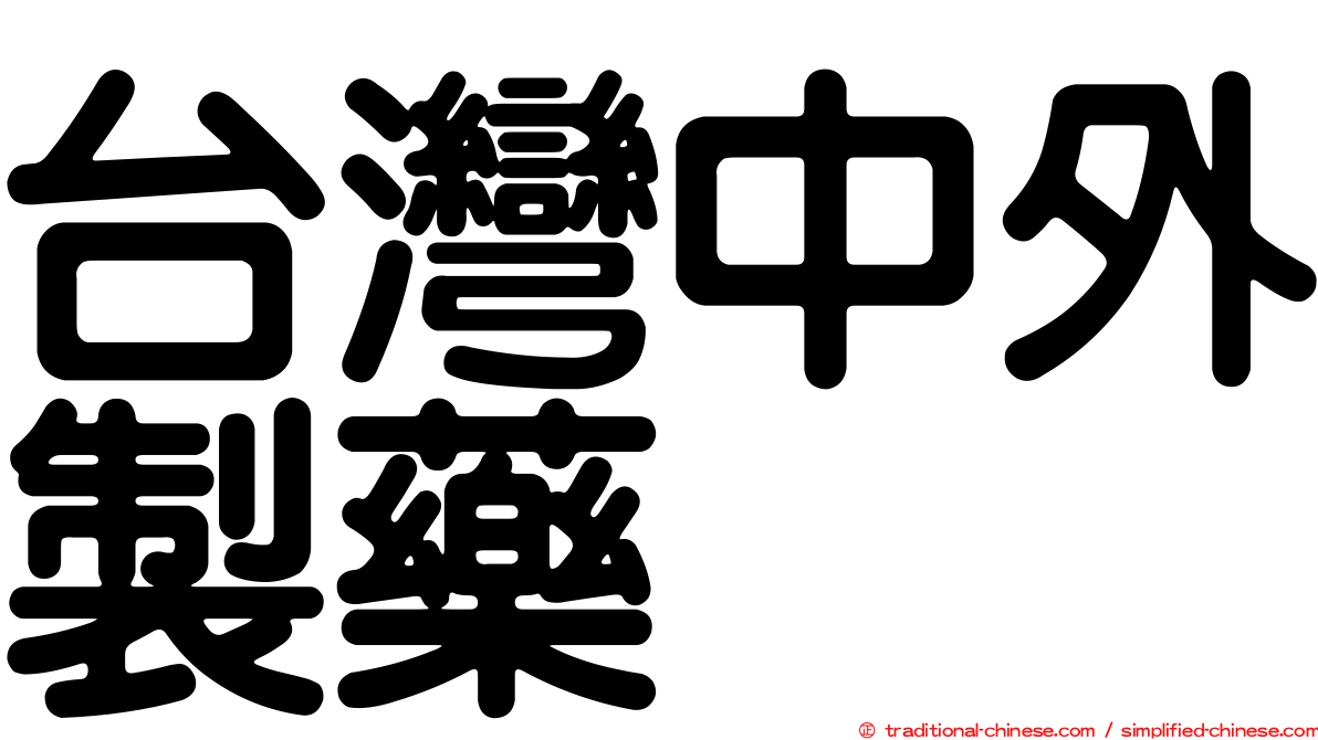 台灣中外製藥