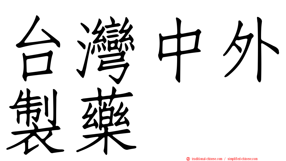 台灣中外製藥