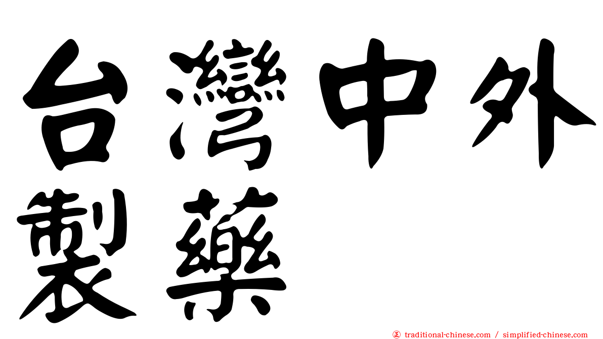 台灣中外製藥