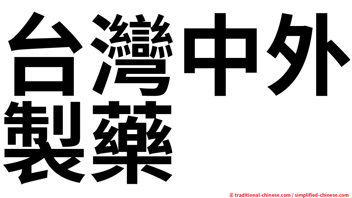 台灣中外製藥