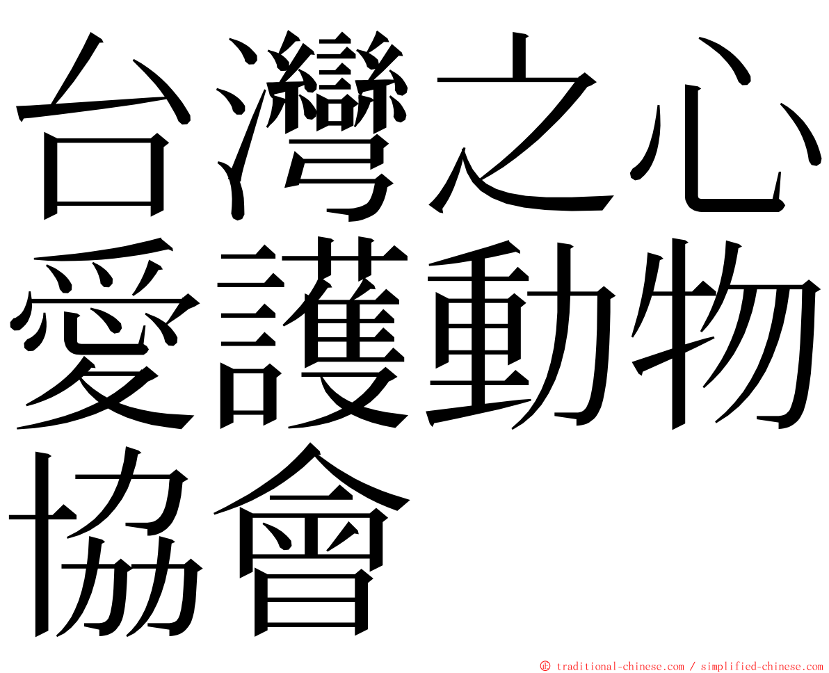 台灣之心愛護動物協會 ming font