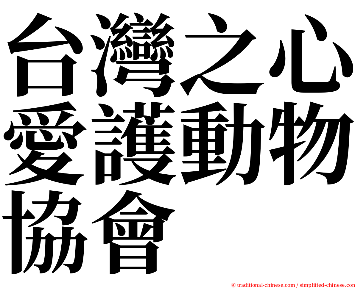 台灣之心愛護動物協會 serif font