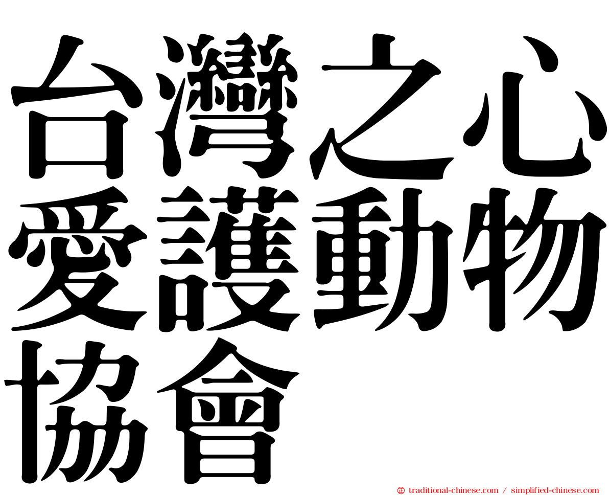 台灣之心愛護動物協會