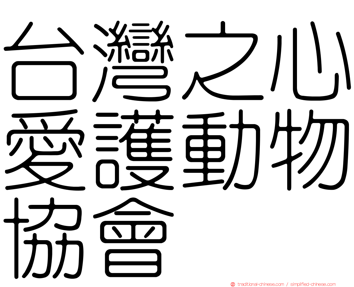 台灣之心愛護動物協會