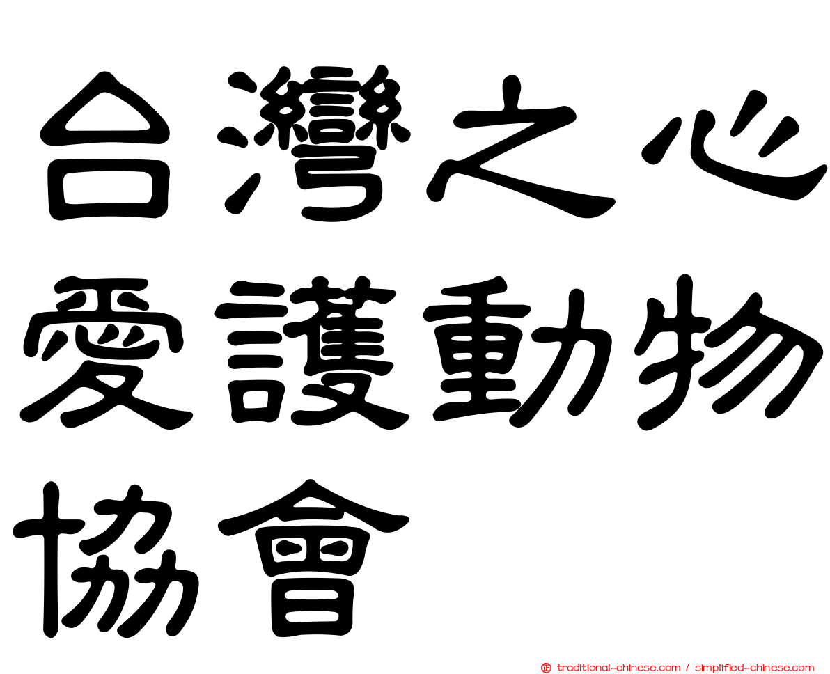 台灣之心愛護動物協會